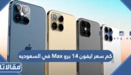 كم سعر ايفون 14 برو Max في السعوديه