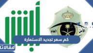 كم سعر تجديد الاستمارة في السعودية 2026