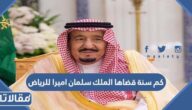 كم سنة قضاها الملك سلمان اميرا للرياض