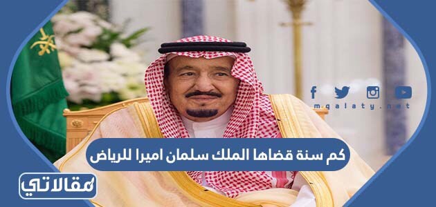 كم سنة قضاها الملك سلمان اميرا للرياض