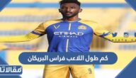 كم طول اللاعب فراس البريكان