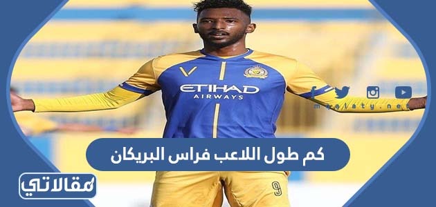 كم طول اللاعب فراس البريكان