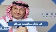 كم طول عبدالمجيد عبدالله