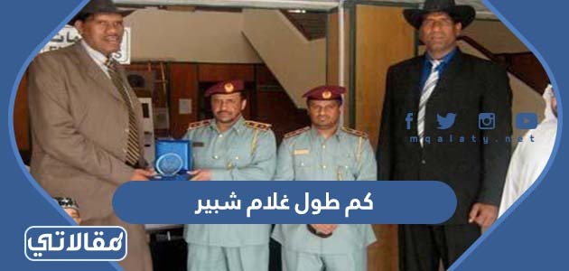 كم طول غلام شبير
