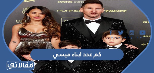 كم عدد ابناء ميسي