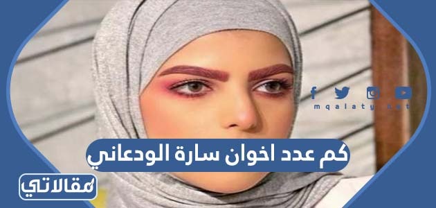 كم عدد اخوان سارة الودعاني