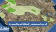 كم عدد المحميات في المملكة العربية السعودية
