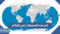 كم عدد المحيطات في العالم وما هي أسماؤها