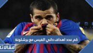كم عدد اهداف داني الفيس مع برشلونة