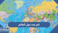 كم عدد دول العالم