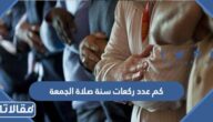 كم عدد ركعات سنة صلاة الجمعة