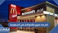 كم عدد فروع ماكدونالدز في السعودية 2025