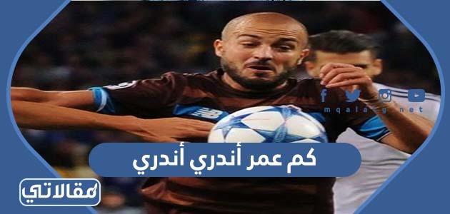 كم عمر أندري أندري
