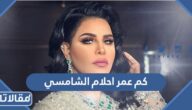 كم عمر احلام الشامسي الحقيقي