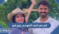 كم عمر احمد الموسى زوج فوز العتيبي