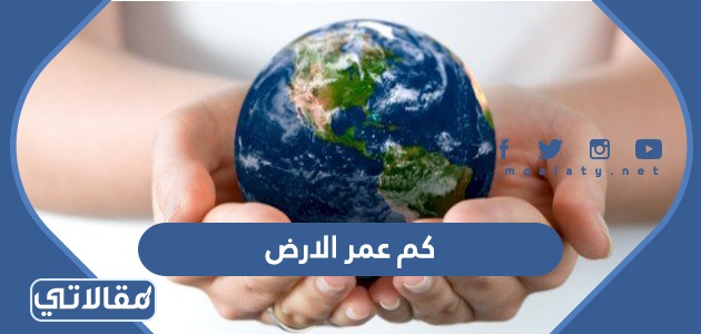كم عمر الارض