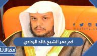 كم عمر الشيخ خالد الردادي
