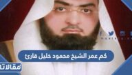 كم عمر الشيخ محمود خليل قارئ
