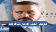 كم عمر  الفنان الاردني شاكر جابر
