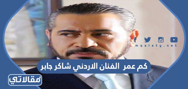 كم عمر الفنان الاردني شاكر جابر