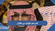 كم عمر الوليد بن طلال
