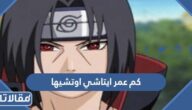 كم عمر ايتاشي اوتشيها