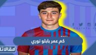 كم عمر بابلو توري لاعب برشلونة الجديد
