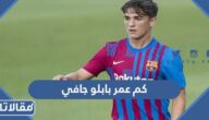 كم عمر بابلو جافي لاعب برشلونة