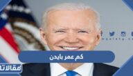 كم عمر جو بايدن الرئيس الأمريكي