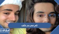 كم عمر بدر خلف