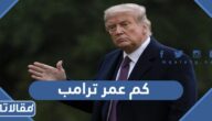 كم عمر ترامب الحقيقي