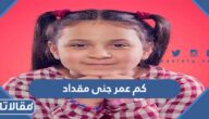 كم عمر جنى مقداد