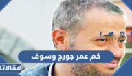 كم عمر جورج وسوف
