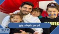 كم عمر دلفينا سواريز