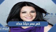 كم عمر ديانا حداد