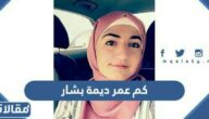 كم عمر ديمة بشار