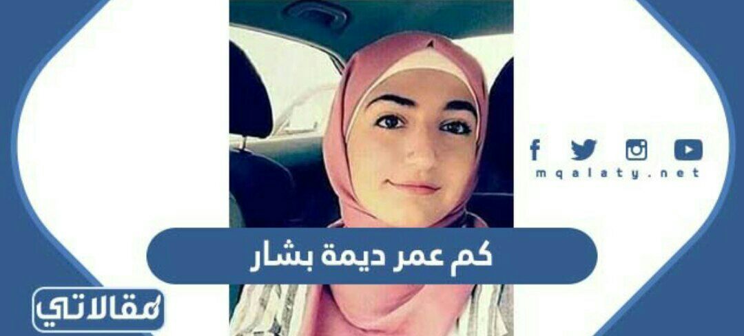 كم عمر ديمة بشار
