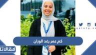 كم عمر رغد الوزان الحقيقي