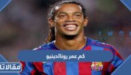 كم عمر رونالدينيو