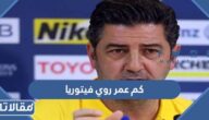 كم عمر روي فيتوريا