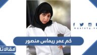 كم عمر ريماس منصور