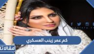 كم عمر زينب العسكري