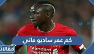 كم عمر ساديو ماني