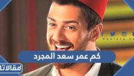 كم عمر سعد المجرد