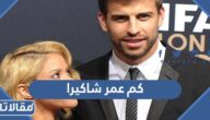 كم عمر شاكيرا