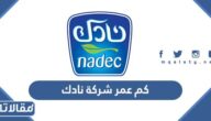 كم عمر شركة نادك