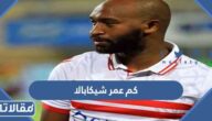 كم عمر شيكابالا لاعب كرة القدم