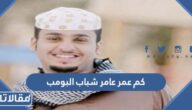 كم عمر عامر شباب البومب