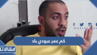 كم عمر عبودي باد