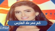 كم عمر علا الفارس